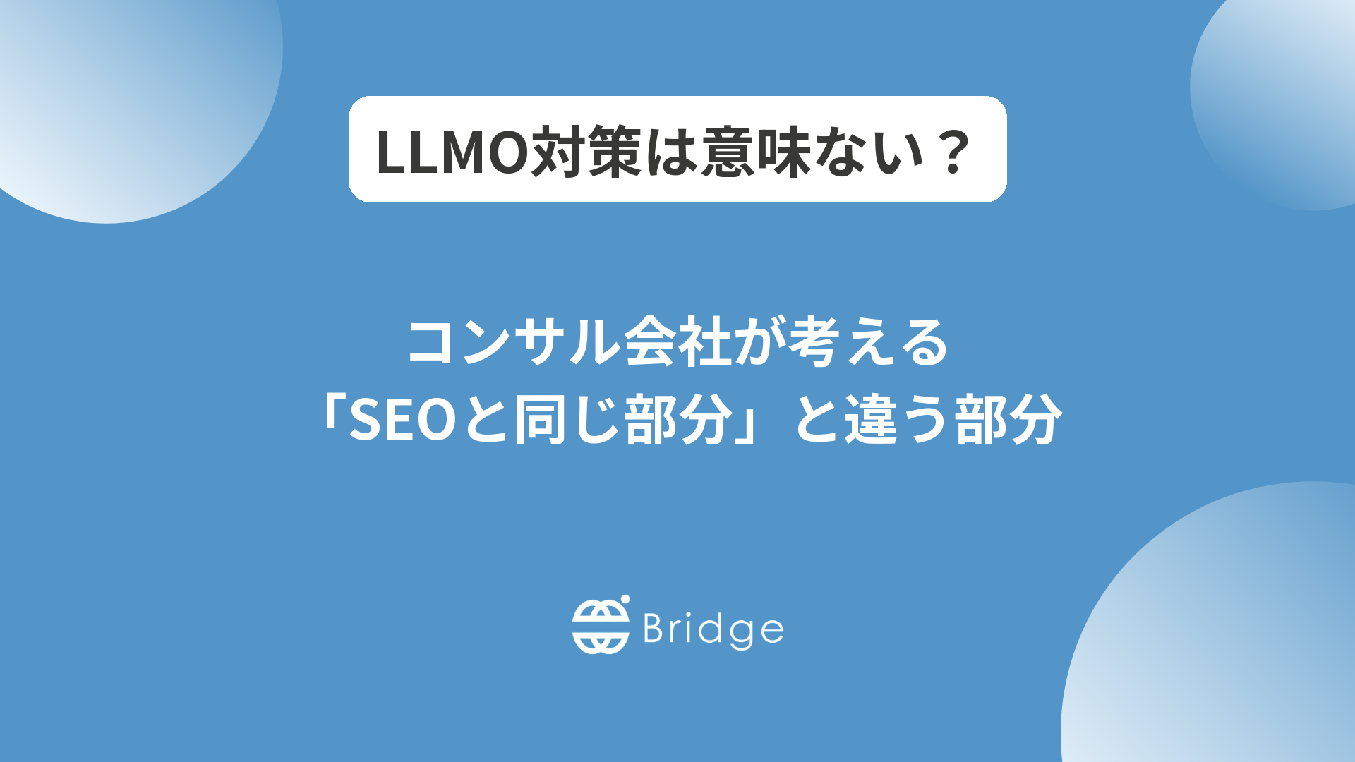 LLMO対策は意味ない？コンサル会社が考える「SEOと同じ部分」と違う部分