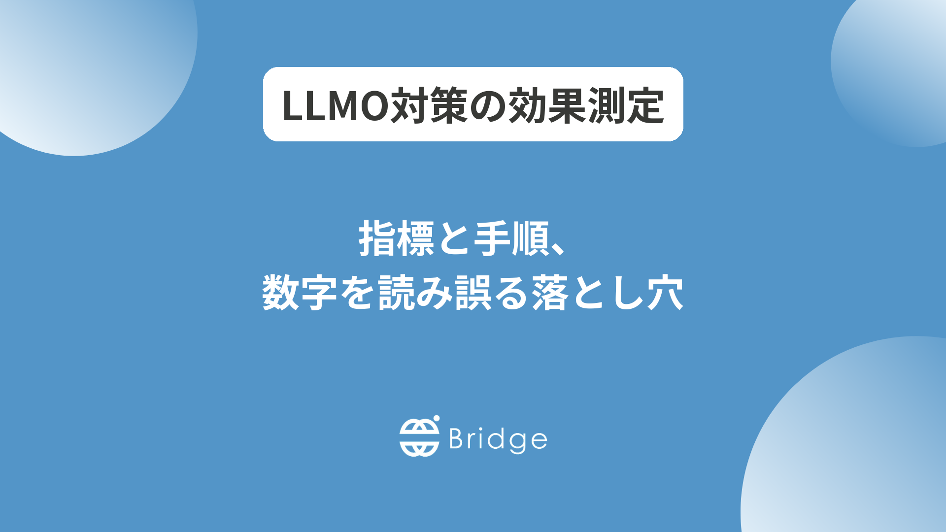 LLMO対策の効果測定｜指標と手順、数字を読み誤る落とし穴